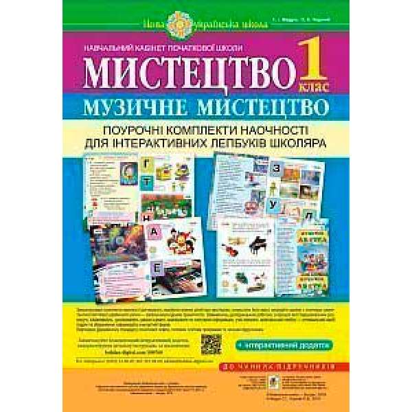 Мистецтво. Музичне мистецтво. Поурочні комплекти наочності для інтерактивних лепбуків школяра. 1 клас. НУШ