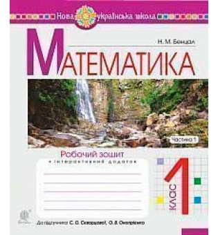 Математика. 1 клас. Робочий зошит. Ч. 1 (до підручника Математика. 1 клас авт. Скворцова С.О., Онопрієнко О.В.)