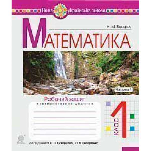 Математика. 1 клас. Робочий зошит. Ч. 1 (до підручника Математика. 1 клас авт. Скворцова С.О., Онопрієнко О.В.)