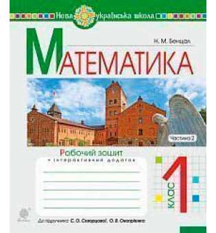 Математика. 1 клас. Робочий зошит. Ч. 2 (до підручника Математика. 1 клас авт. Скворцова С.О., Онопрієнко О.В.)