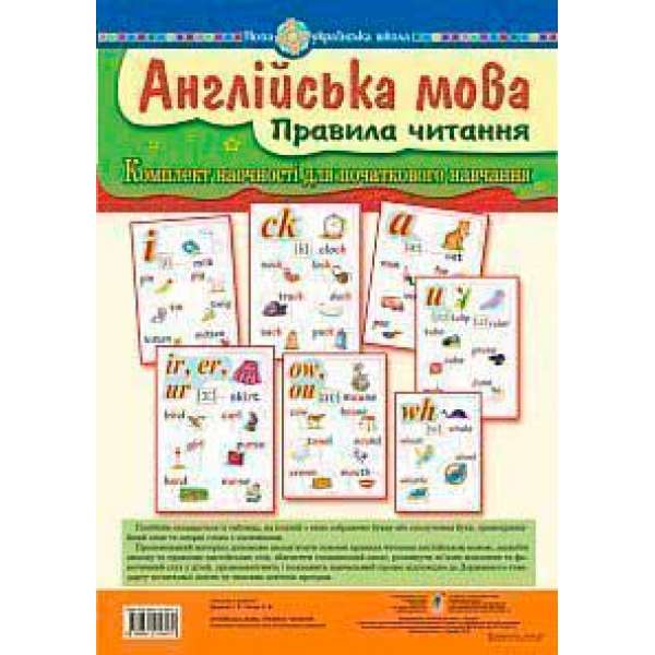 Англійська мова. Правила читання. Комплект наочності для початкового навчання. НУШ