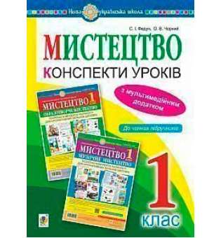 Мистецтво. 1 клас. Конспекти уроків + ЕД. НУШ