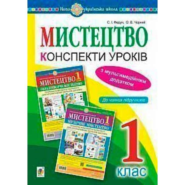 Мистецтво. 1 клас. Конспекти уроків + ЕД. НУШ