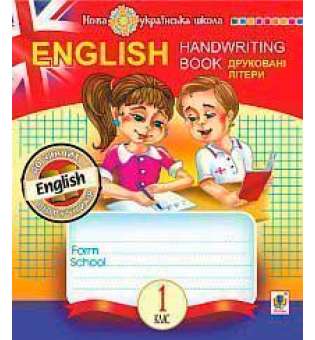 English. 1 клас. Handwriting Book. Прописи. Друковні літери. Клітинка. НУШ