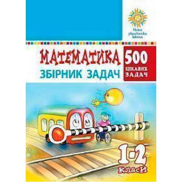 Математика. 1-2 класи. 500 цікавих задач. НУШ