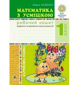 Математика з усмішкою. 1 клас. Картопляна родина. Робочий зошит. Додавання та віднімання чисел в межах 20. НУШ