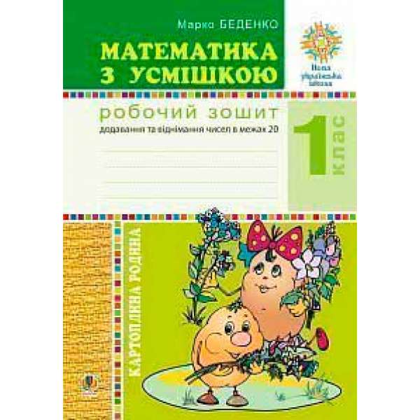 Математика з усмішкою. 1 клас. Картопляна родина. Робочий зошит. Додавання та віднімання чисел в межах 20. НУШ