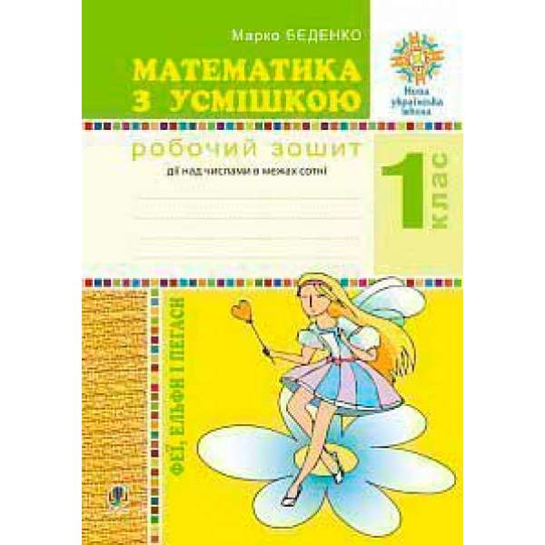 Математика з усмішкою. 1 клас. Феї, ельфи і пегаси. Зошит-тренажер. Дії над числами в межах сотні. НУШ