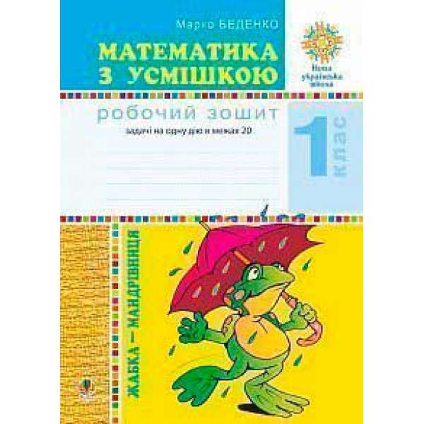 Математика з усмішкою. 1 клас. Жабка-мандрівниця. Робочий зошит. Задачі на одну дію в межах 20. НУШ