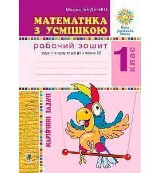 Математика з усмішкою. 1 клас. Марійчині задачі. Робочий зошит. НУШ