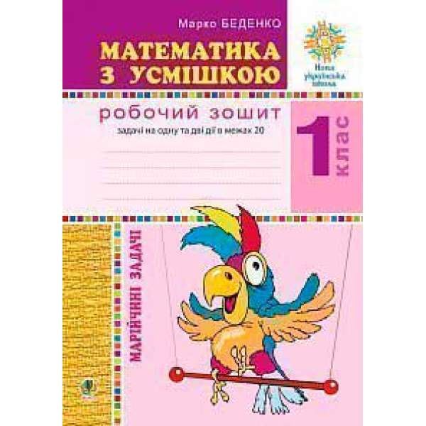 Математика з усмішкою. 1 клас. Марійчині задачі. Робочий зошит. НУШ