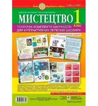 Мистецтво. 1 клас. Поурочні комплекти наочності для інтерактивних лепбуків школяра. НУШ