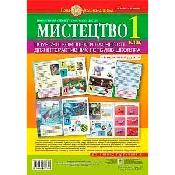 Мистецтво. 1 клас. Поурочні комплекти наочності для інтерактивних лепбуків школяра. НУШ