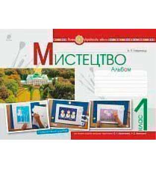 Мистецтво. 1 клас. Альбом. (за підручником Калініченко О.В., Аристової Л.С.). НУШ