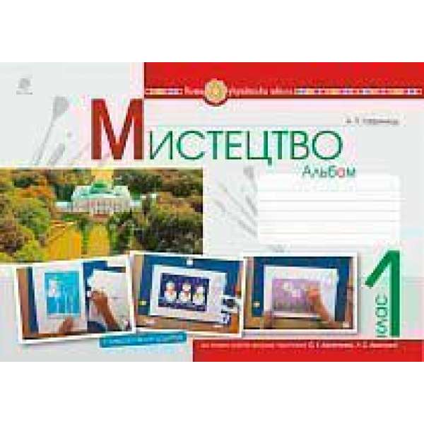 Мистецтво. 1 клас. Альбом. (за підручником Калініченко О.В., Аристової Л.С.). НУШ