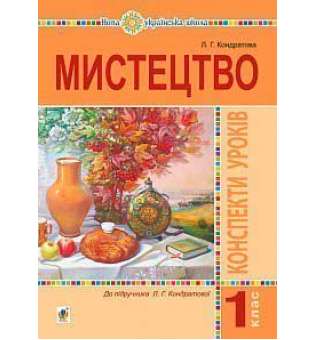 Мистецтво. 1 клас. Конспекти уроків. НУШ