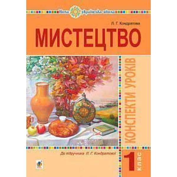 Мистецтво. 1 клас. Конспекти уроків. НУШ