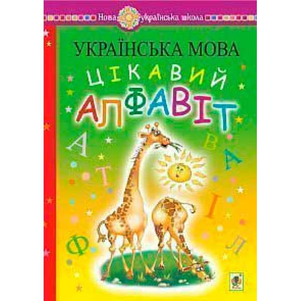 Українська мова. Навчання грамоти. Цікавий алфавіт. НУШ