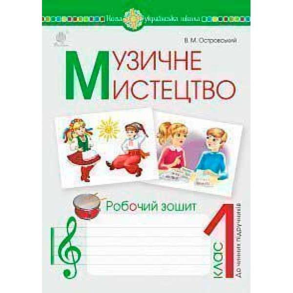 Музичне мистецтво. 1 клас. Робочий зошит. НУШ