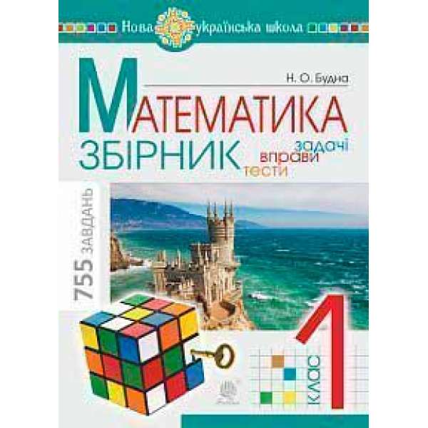 Математика. 1 клас. ЗБІРНИК. Задачі, вправи, тести. НУШ