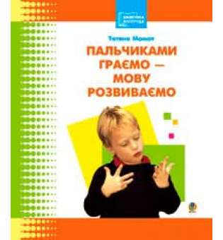 Пальчиками граємо – мову розвиваємо: Бібліотека логопеда-практика