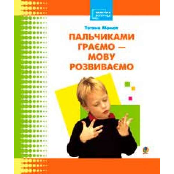 Пальчиками граємо – мову розвиваємо: Бібліотека логопеда-практика