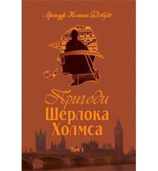 Пригоди Шерлока Холмса. Том I / Артур Конан Дойл