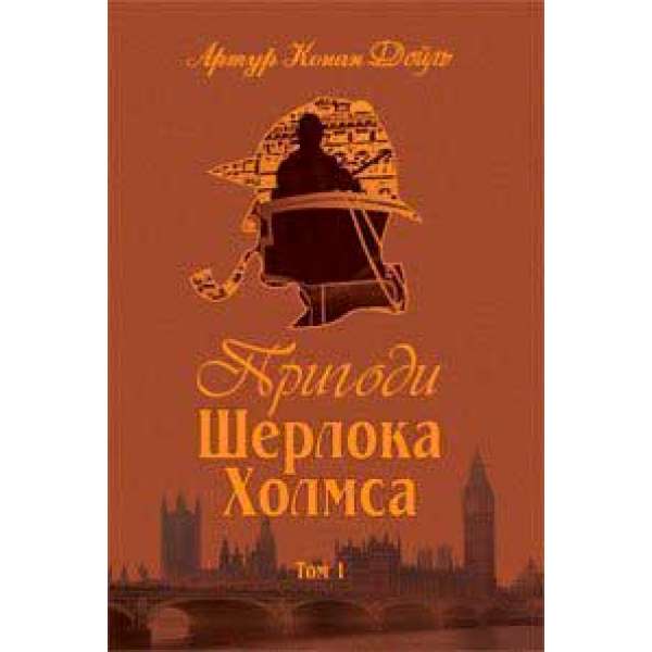 Пригоди Шерлока Холмса. Том I / Артур Конан Дойл