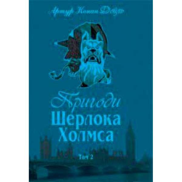 Пригоди Шерлока Холмса. Том ІІ / Артур Конан Дойл