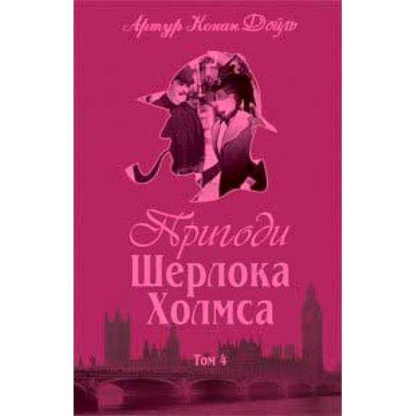 Пригоди Шерлока Холмса. Том IV / Артур Конан Дойл