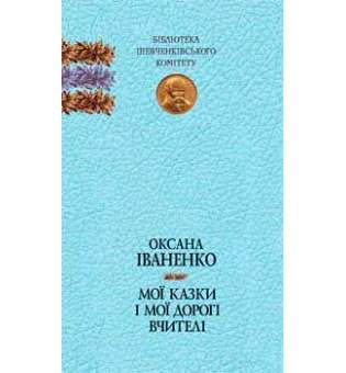 Мої казки і мої дорогі вчителі: спогади, казки