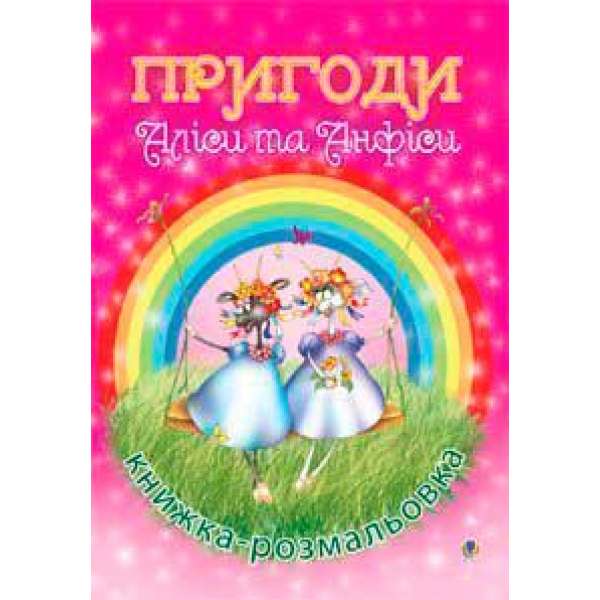 Пригоди Аліси та Анфіси. Книжка-розмальовка