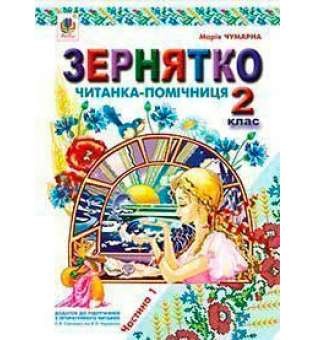 Зернятко: Читанка-помічниця: додаток до підручників з літературного читання. 2 кл.: у 2-х ч.: Ч.І (до підруч.Савченко та Науменко)