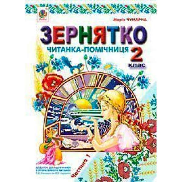 Зернятко: Читанка-помічниця: додаток до підручників з літературного читання. 2 кл.: у 2-х ч.: Ч.І (до підруч.Савченко та Науменко)