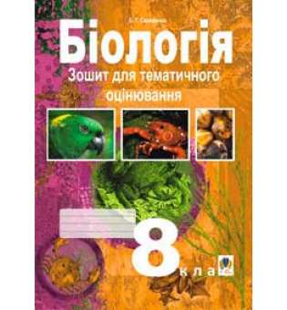 Біологія.Зошит для тематичного оцінювання.(за типологією завдань для зовнішнього оцінювання) 8 клас.