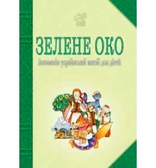 Зелене Око. 1001 вірш: Антологія української поезії для дітей.