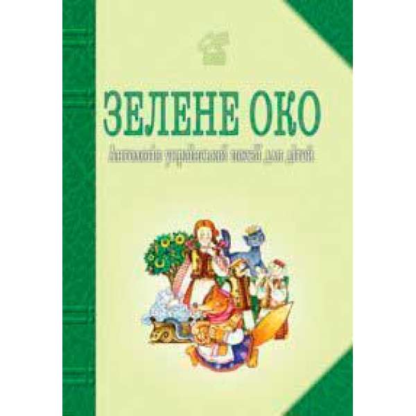 Зелене Око. 1001 вірш: Антологія української поезії для дітей.