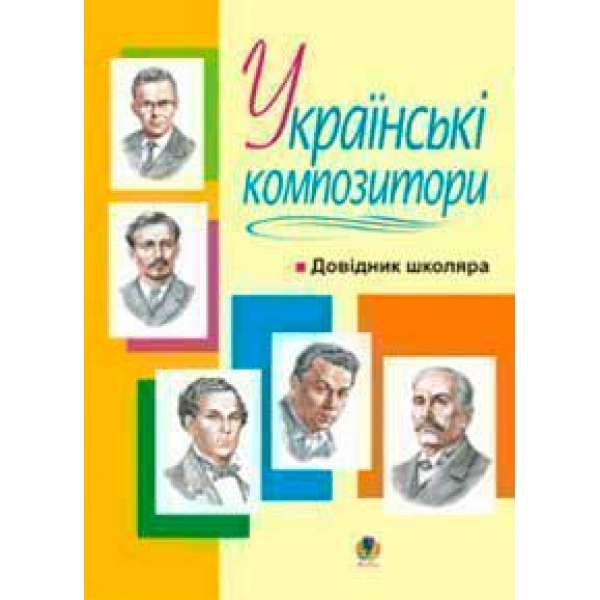 Українські композитори: Довідник школяра.