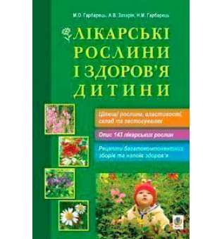 Лікарські рослини і здоров’я дитини.