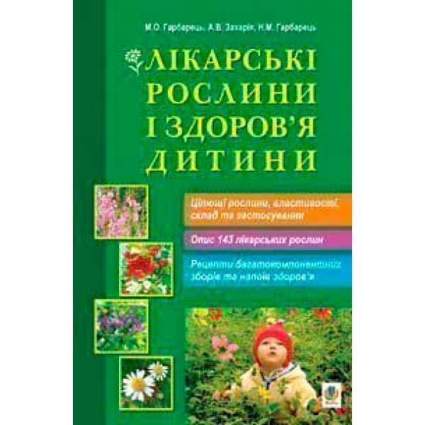 Лікарські рослини і здоров’я дитини.