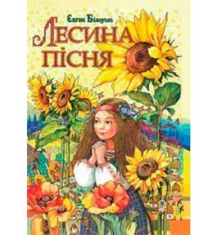 Лесина пісня: Повість-казка про дитинство та юність Лесі Українки.