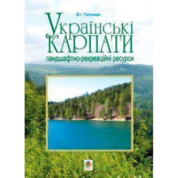 Українські Карпати. Ландшафтно-рекреаційні ресурси