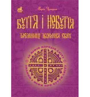 Буття і небуття. Таємниці творення світу. 50 міфів народів світу