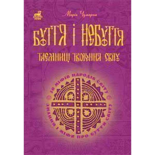 Буття і небуття. Таємниці творення світу. 50 міфів народів світу