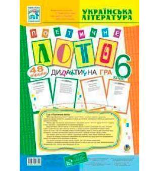 Гра Поетичне лото 6 клас. Навчальний посібник.