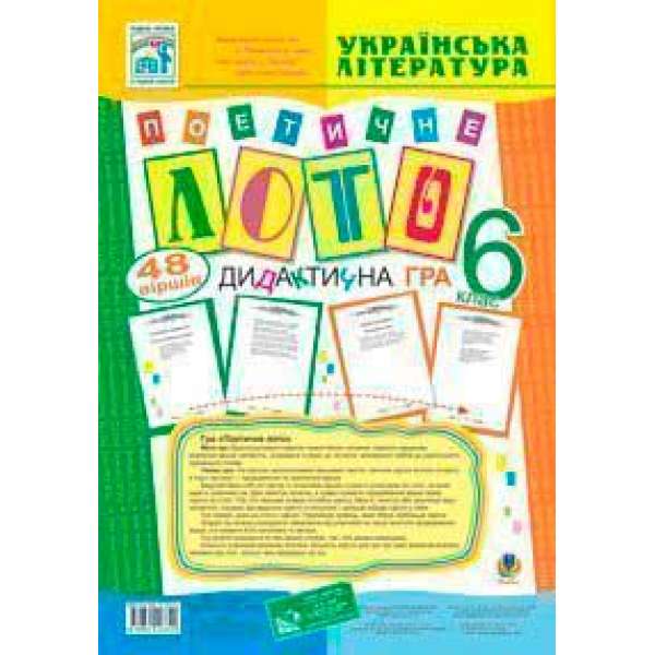 Гра Поетичне лото 6 клас. Навчальний посібник.