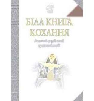 Біла книга кохання: Антологія української еротичної поезії.