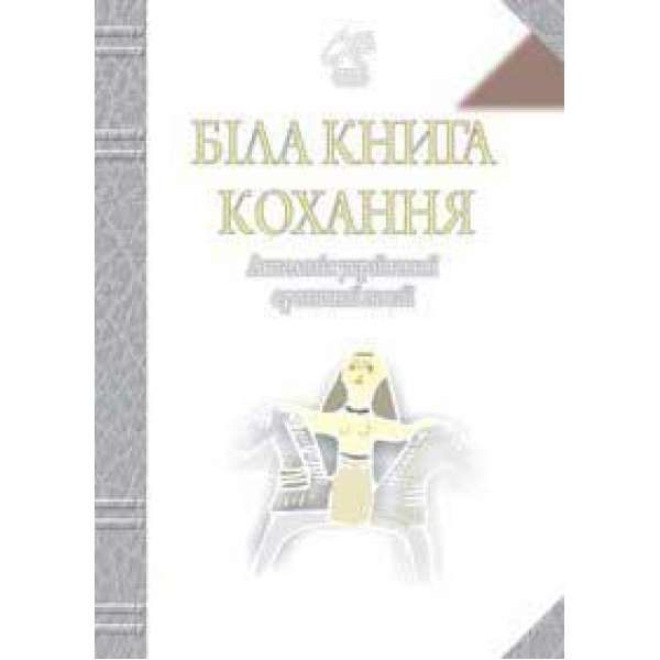 Біла книга кохання: Антологія української еротичної поезії.