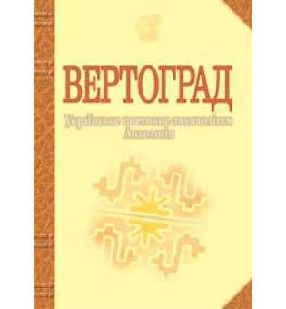 Вертоград: Українське поетичне тисячоліття.