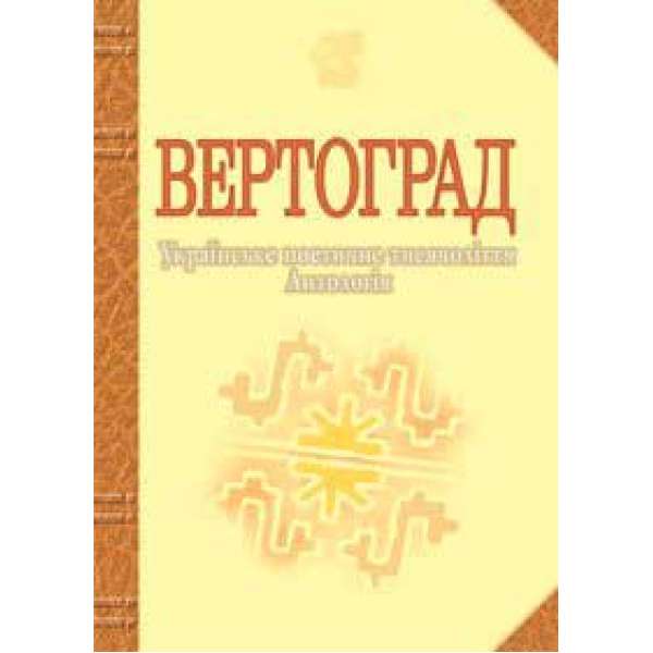 Вертоград: Українське поетичне тисячоліття.